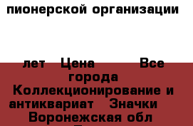 1.1)  пионерской организации 40 лет › Цена ­ 249 - Все города Коллекционирование и антиквариат » Значки   . Воронежская обл.,Лиски г.